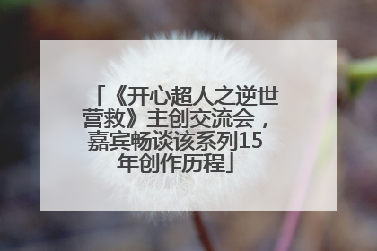 《开心超人之逆世营救》主创交流会，嘉宾畅谈该系列15年创作历程