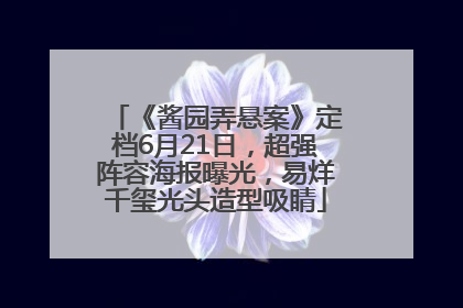 《酱园弄悬案》定档6月21日，超强阵容海报曝光，易烊千玺光头造型吸睛