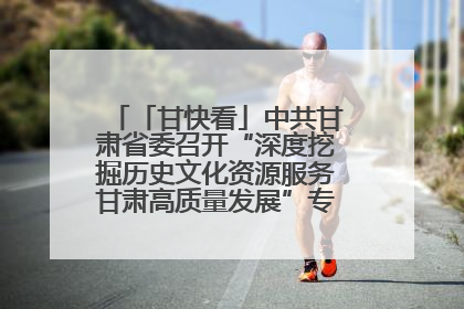 「甘快看」中共甘肃省委召开“深度挖掘历史文化资源服务甘肃高质量发展”专题协商座谈会 胡昌升主持并讲话