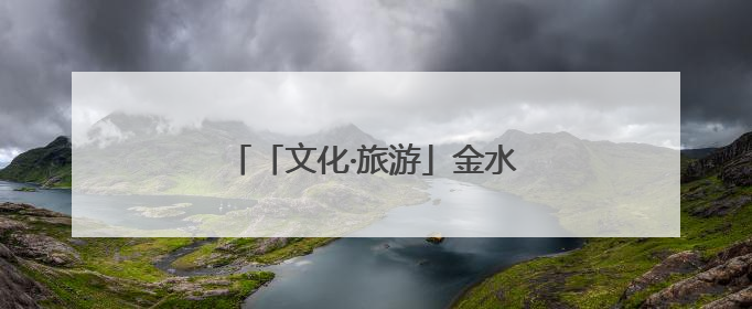 「文化·旅游」金水湖湿地公园风光美
