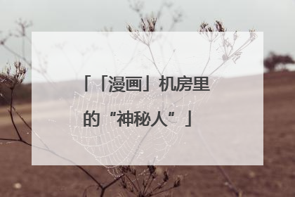 「漫画」机房里的“神秘人”