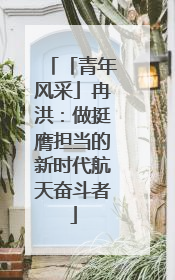 「青年风采」冉洪：做挺膺担当的新时代航天奋斗者