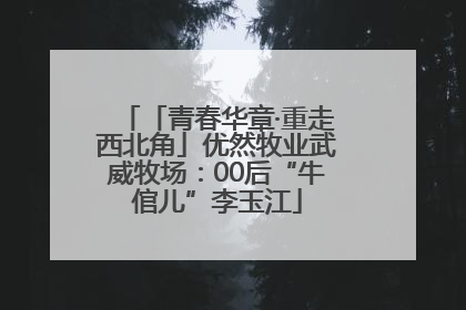 「青春华章·重走西北角」优然牧业武威牧场：00后“牛倌儿”李玉江