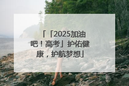 「2025加油吧！高考」护佑健康，护航梦想