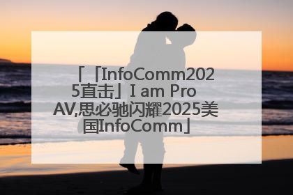 「InfoComm2025直击」I am Pro AV,思必驰闪耀2025美国InfoComm