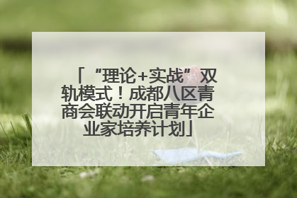 “理论+实战”双轨模式！成都八区青商会联动开启青年企业家培养计划