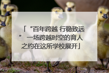 “百年跨越 行稳致远” 一场跨越时空的育人之约在这所学校展开