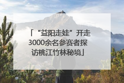 “益阳走娃”开走 3000余名参赛者探访桃江竹林秘境