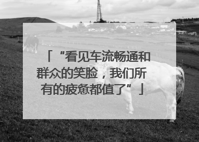“看见车流畅通和群众的笑脸，我们所有的疲惫都值了”
