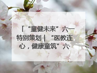“童健未来”六一特别策划｜“医教连心，健康童筑”六·一送健康活动在济南市历下区俊德实验学校举行