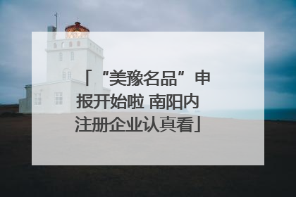 “美豫名品”申报开始啦 南阳内注册企业认真看