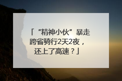 “精神小伙”暴走跨省骑行2天2夜，还上了高速？