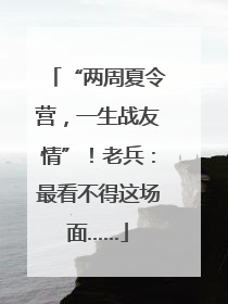 “两周夏令营，一生战友情”！老兵：最看不得这场面……