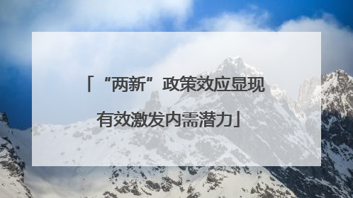 “两新”政策效应显现 有效激发内需潜力