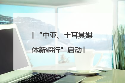 “中亚、土耳其媒体新疆行”启动