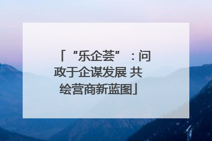 “乐企荟”：问政于企谋发展 共绘营商新蓝图
