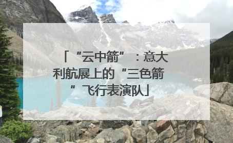 “云中箭”：意大利航展上的“三色箭”飞行表演队
