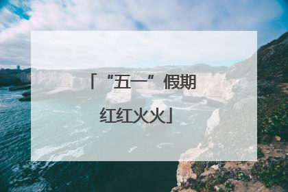 “五一”假期 红红火火