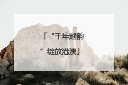 “千年越韵”绽放港澳