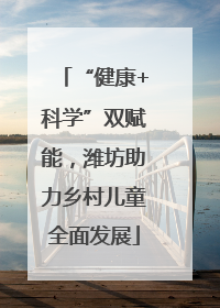“健康+科学”双赋能，潍坊助力乡村儿童全面发展
