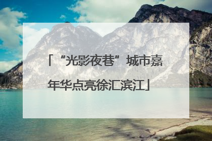 “光影夜巷”城市嘉年华点亮徐汇滨江