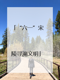 “六一”宋陵寻溯文明