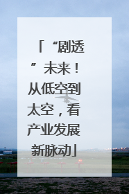 “剧透”未来！从低空到太空，看产业发展新脉动