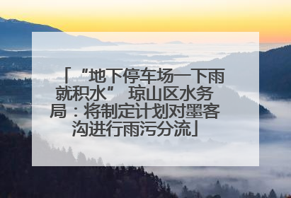 “地下停车场一下雨就积水” 琼山区水务局：将制定计划对墨客沟进行雨污分流
