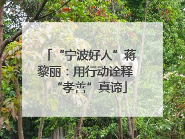 “宁波好人”蒋黎丽：用行动诠释“孝善”真谛