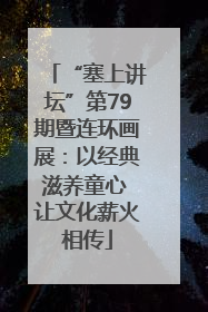 “塞上讲坛”第79期暨连环画展：以经典滋养童心 让文化薪火相传