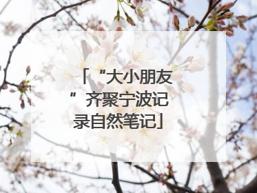 “大小朋友”齐聚宁波记录自然笔记