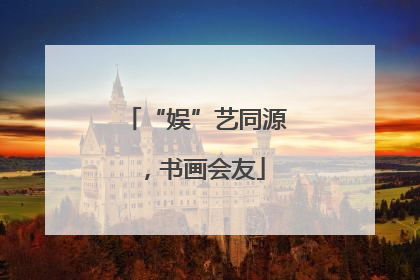 “娱”艺同源，书画会友
