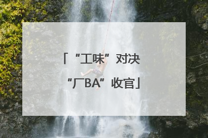 “工味”对决 “厂BA”收官