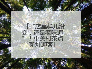 “店里样儿没变，还是老味道”！中关村茶点新址迎客