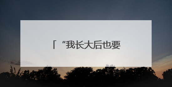 “我长大后也要穿军装！”——观沙岭街道国防教育点燃学子报国梦