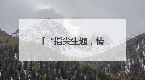 “指尖生趣，情暖银龄”：三义社区开展老年人DIY粘贴相框活动