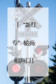“新红专”轮亮相海口