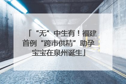 “无”中生有！福建首例“跨市供精”助孕宝宝在泉州诞生