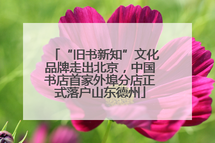 “旧书新知”文化品牌走出北京，中国书店首家外埠分店正式落户山东德州