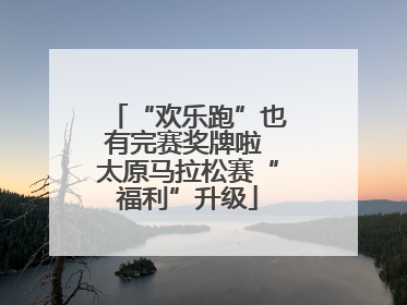 “欢乐跑”也有完赛奖牌啦 太原马拉松赛“福利”升级