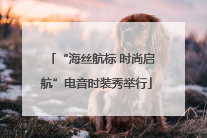 “海丝航标 时尚启航”电音时装秀举行
