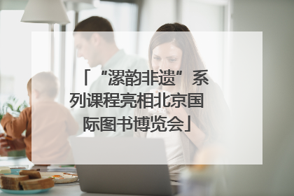 “漯韵非遗”系列课程亮相北京国际图书博览会