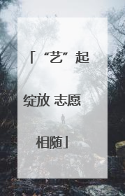 “艺”起绽放 志愿相随