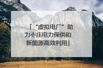 “虚拟电厂”助力枣庄电力保供和新能源高效利用