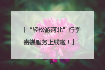“轻松游河北”行李寄递服务上线啦！