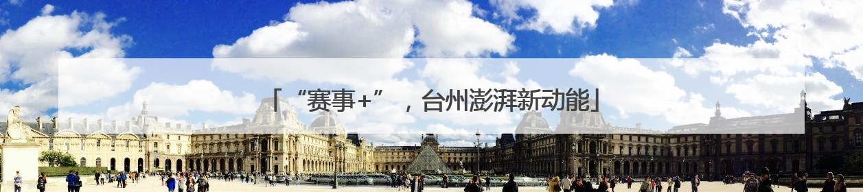 “赛事+”，台州澎湃新动能