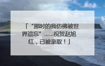 “那时的我仿佛被世界遗忘”……祝贺赵旭红，已被录取！