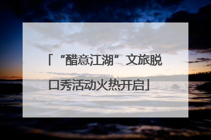 “醋意江湖”文旅脱口秀活动火热开启
