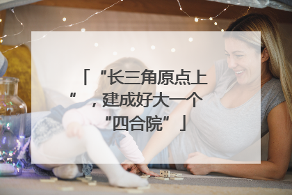 “长三角原点上”，建成好大一个“四合院”