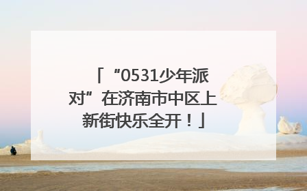 “0531少年派对”在济南市中区上新街快乐全开！